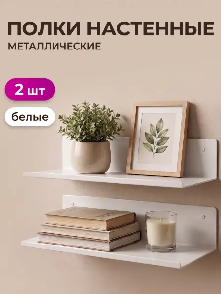 Vilakehome Полка настенная навесная 2 шт комплект