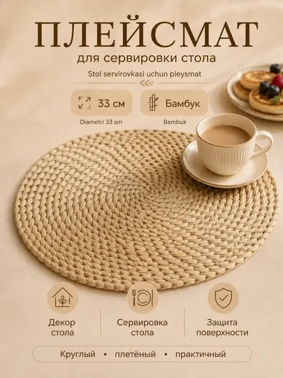 Плейсмат круглый бамбуковый для сервировки стола, 33 см