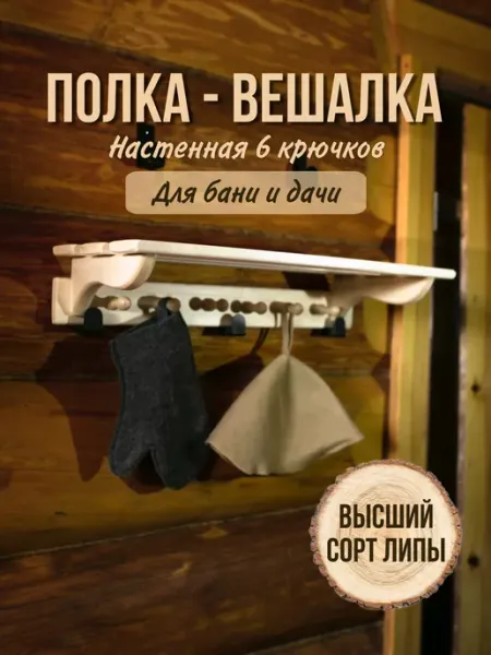 Липа Высший Сорт Полка вешалка для бани настенная