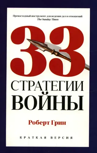 33 стратегии войны | Грин Роберт