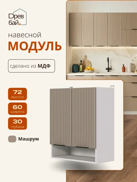 Древбай Кухонный гарнитур модульный навесной с полкой