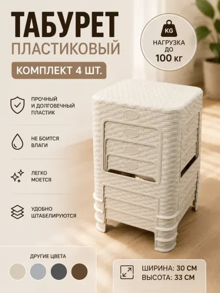 Табурет пластиковый 4 шт плетенка для дома 33 см
