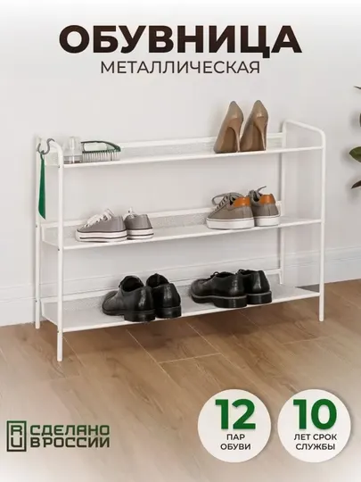 Металлическая подставка для обуви "ЖЕНЕВА 33"