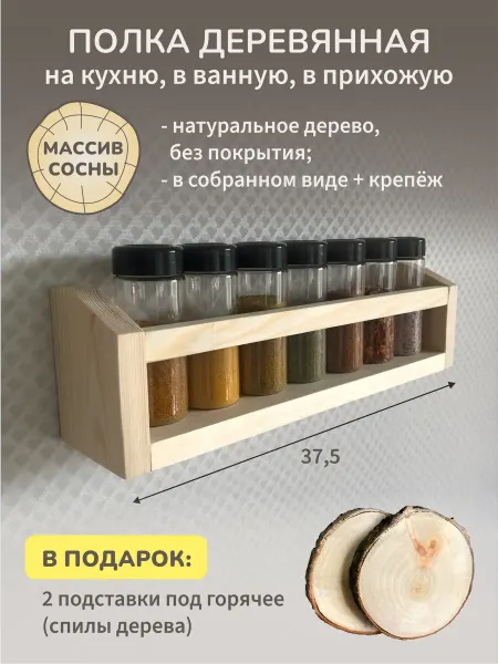 СРЕДА семейная экомастерская Полка деревянная для специй, в детскую, в прихожую
