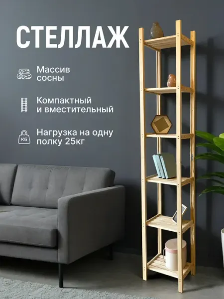 Стеллаж деревянный напольный с полками для дома
