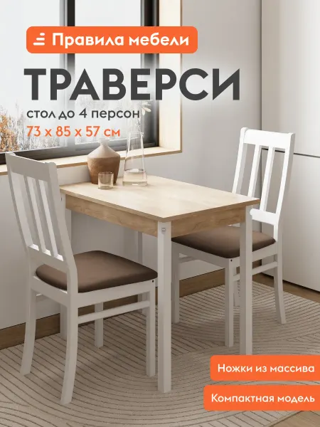 Кухонный стол Траверси, белый дуб сонома