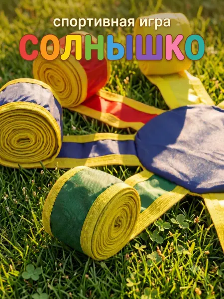 Сималенд Спортивная игра «Солнышко»