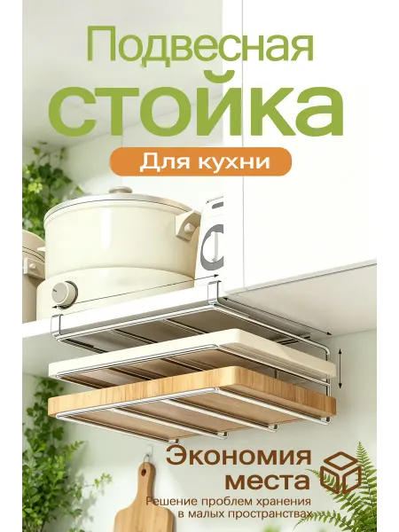 Подвесная полка для кухни под шкаф экономит место
