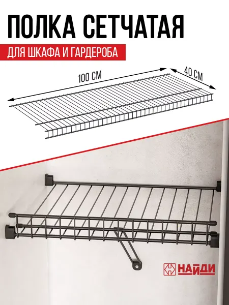 НАЙДИ Полка сетчатая металлическая система хранения