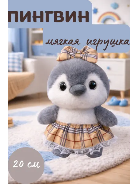 Мягкая игрушка пингвин