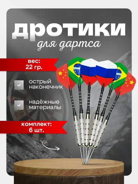 Набор профессиональных дротиков для дартс, 22 гр. 6 шт