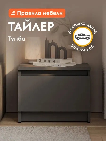 Тумба прикроватная Тайлер, графит серый
