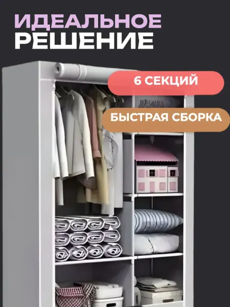 Тканевый шкаф для одежды