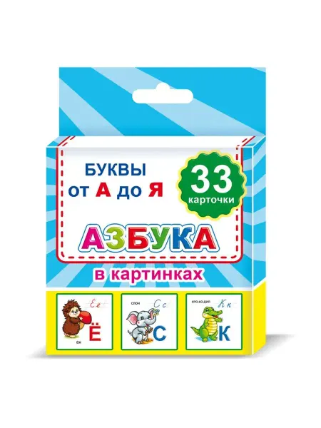 Алфея Карточки для изучения букв Азбука 33 карточки