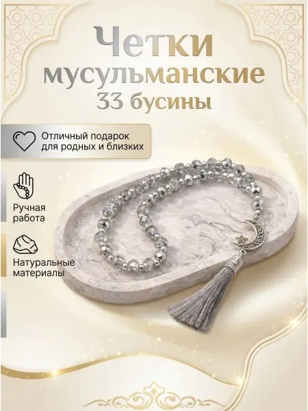Аманат Четки мусульманские тасбий 33 бусины подарок намаз
