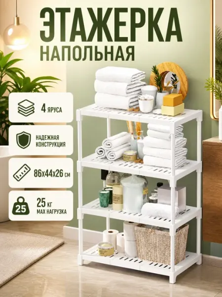 Стеллаж-этажерка напольная