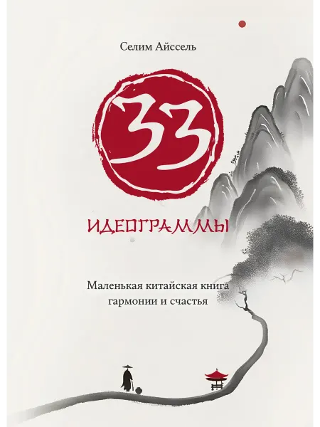 Амрита 33 идеограммы. Маленькая китайская книга гармонии и счастья