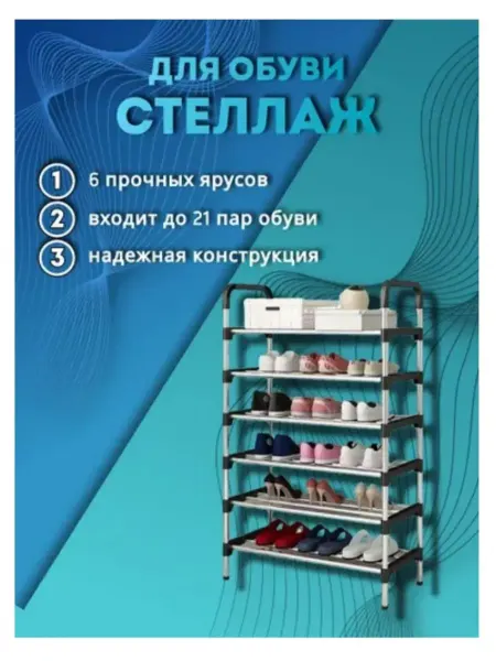 Стойка для обуви, обувница