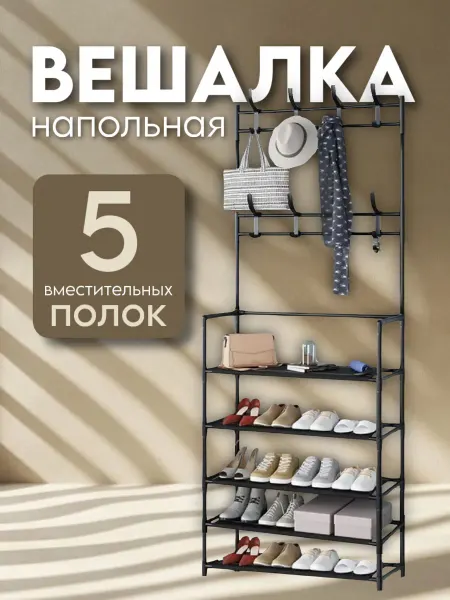 Напольная вешалка для одежды