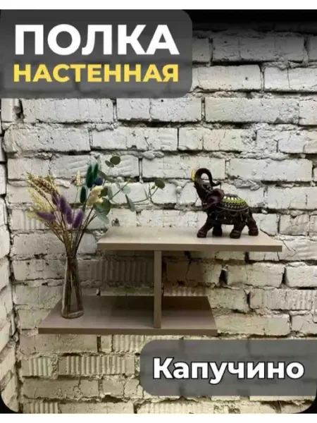 Полка настенная