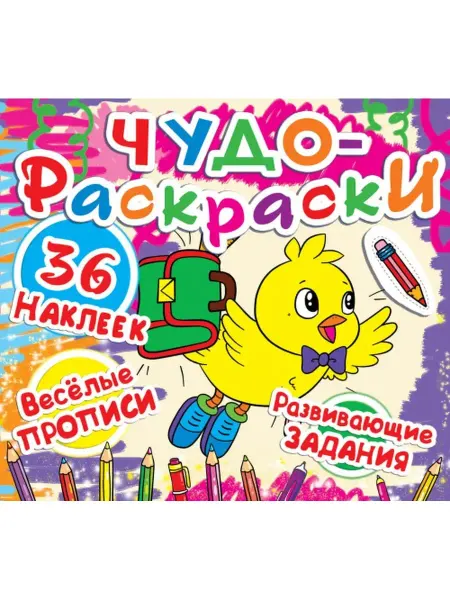 Кристалл Бук Чудо-раскраски. 33 наклейки. Веселые прописи. Птичка