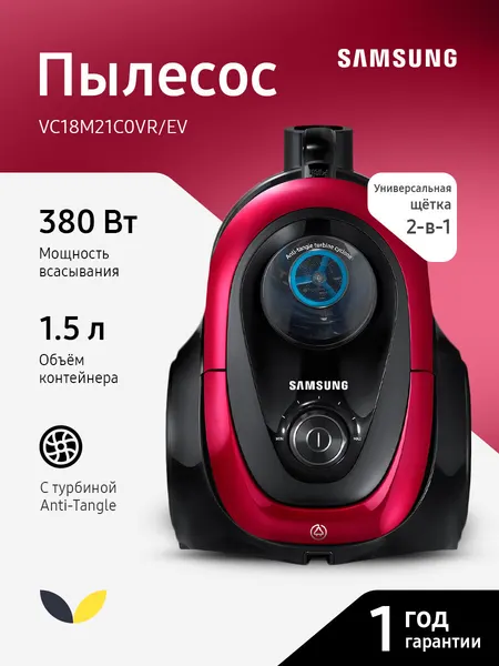 Пылесос Samsung VC2100, мощность 1800 Вт, пылесборник 1.5 л, турбина Anti-Tangle, шнур 6 м, красный (VC18M21C0VR/EV)