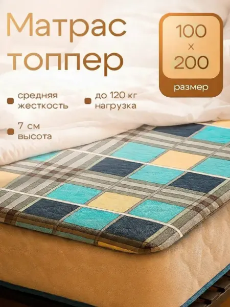 Матрас топпер 100х200 7.5 на диван кровать