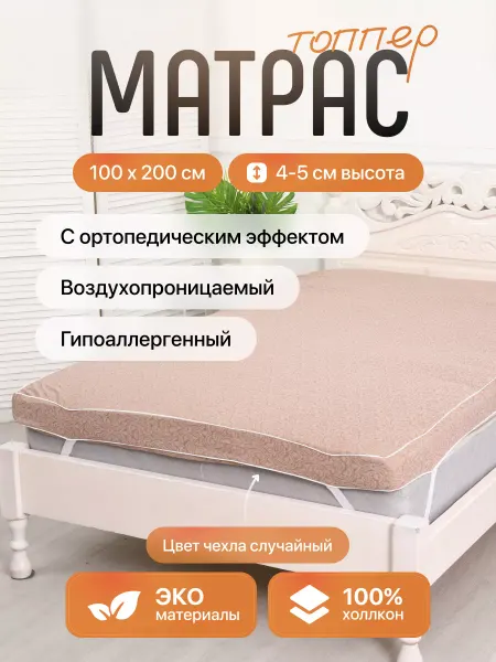 POSTELL Матрас топпер 100х200х5 см
