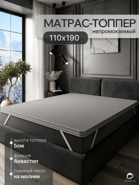 DreamLab Матрас топпер 110х190 непромокаемый