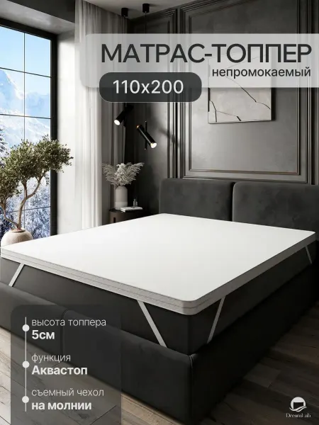 DreamLab Матрас-топпер 110х200