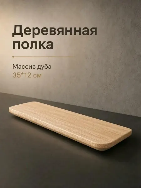 Полка деревянная настенная парящая дуб 35 12 см без покрытия