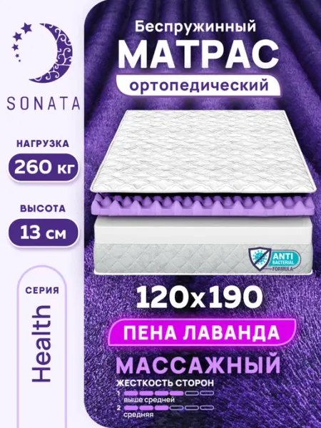 Sonata Матрас на кровать 120х190 ортопедический беспружинный