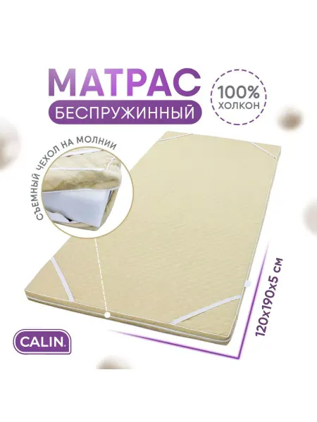 CALIN Матрас топпер наматрасник 120х190х5см