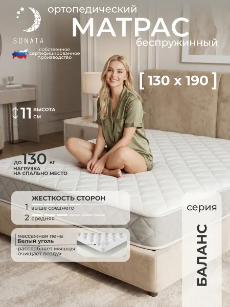 Sonata Матрас на кровать 130x190 ортопедический беспружинный