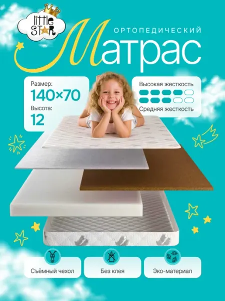 Little Stars Матрас 140х70 детский ортопедический PREMIUM COMFORT
