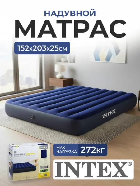 Intex Матрас надувной двухспальный 203 х 152 для сна кровать