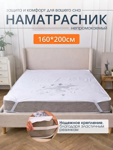 Стиль-Текс Наматрасник непромокаемый 160 на 200
