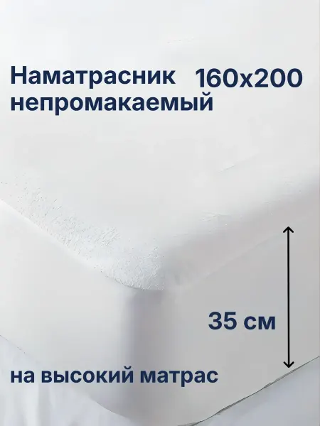 Швейное производство Виктория Наматрасник непромокаемый 160х200 (комфорт) борт 35 см