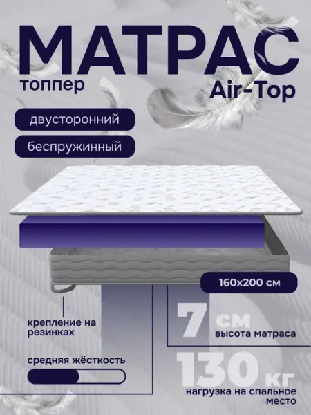 Топпер матрас 160х200 ортопедический на диван Air-Top