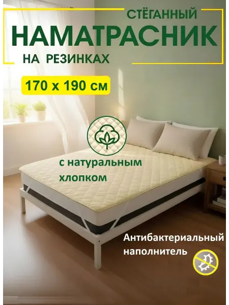 L'Abeille Наматрасник стеганный на резинках 170х190