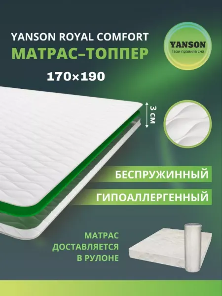 YANSON Твои правила сна Матрас топпер ортопедический 170х190 на диван на кровать