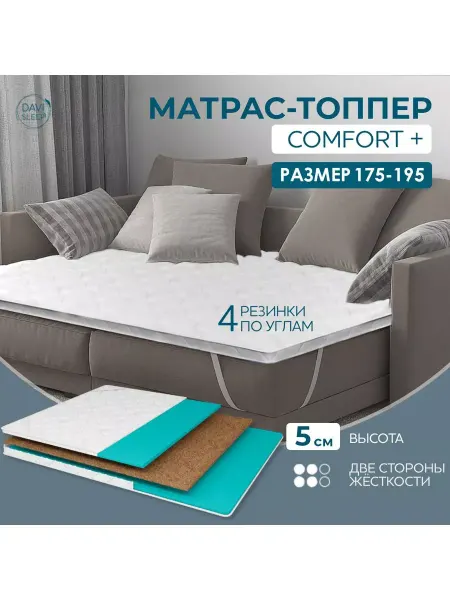 DAVI SLEEP Топпер матрас 175х195 на диван ортопедический