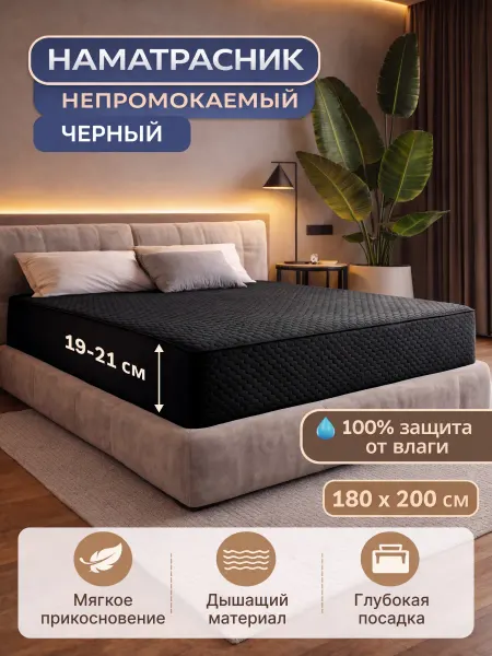 OLSON Наматрасник черный непромокаемый Karti 180x200 см