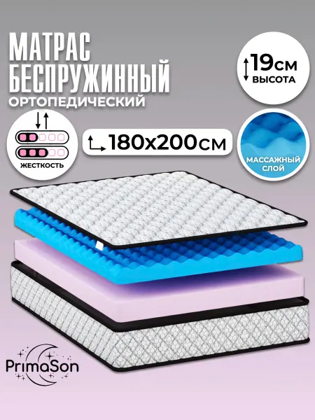 PrimaSon Матрас 180х200 ортопедический беспружинные