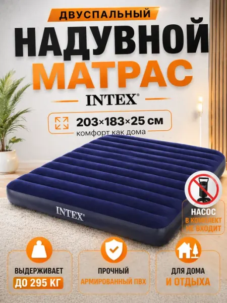 Матрас надувной двуспальный Intex 203*183*25