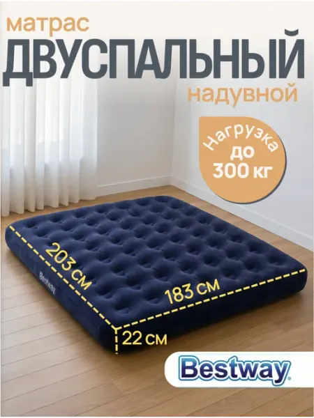 Bestway Матрас надувной двуспальный 183х203х22