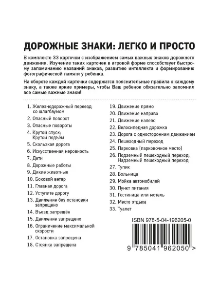 Книжный Дворик Дорожные знаки легко и просто (33 карточки)