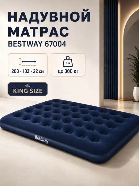 Bestway Матрас надувной двуспальный King Size 203х183 см для сна