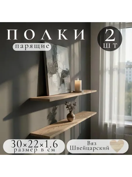 Полка настенная навесная Вяз Швейцарский 30*22 2шт