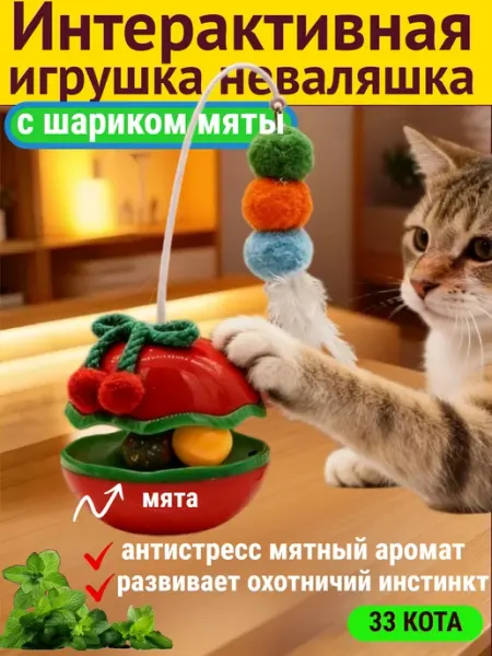 33 КОТА Игрушка для кошек интерактивная дразнилка неваляшка